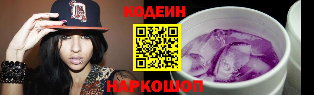 Codein напиток Lean (лин)  Codein Purple Drank  Вход с VPN  Гусь-Хрустальный 